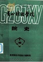 贵州财经学院院史（1988.11 PDF版）