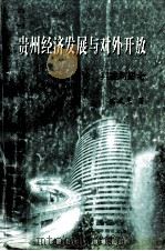 贵州经济发展与对外开放 理论、实践与思考 1999 PDF电子版封面 7221047480 宗建亮著
