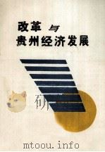 改革与贵州经济发展 1989 PDF电子版封面 贵州省政府经济研究室编