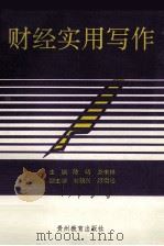财经实用写作（1994 PDF版）