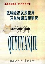 区域经济发展差异及其协调政策研究（1998 PDF版）