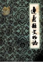 遵义县文物志  第一集（1983.05 PDF版）