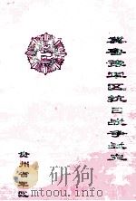 冀鲁豫军区抗日战争战史（1994 PDF版）