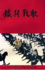 铁骑战歌（ PDF版）