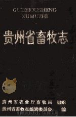 贵州省畜牧志（1996 PDF版）