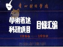 贵州财经学院 学术著述 科研项目 目录汇编1986 1990 1991 PDF电子版封面 贵州财经学院科研处编