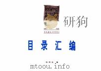 贵州财经学院 1991-1995 学术著述/科研项目 目录汇编 1996 PDF电子版封面 贵州财经学院科研处编