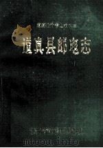 道真县邮电志 1989 PDF电子版封面 道真仡佬族苗族自治县邮电局编