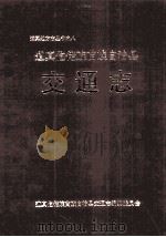道夫地方志丛书  8  道真仡佬族苗族自治县交通志（ PDF版）