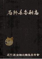 石阡县金融志 1991 PDF电子版封面 石阡县金融志编纂委员会编