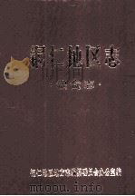 铜仁地区志  粮食志（1988.11 PDF版）