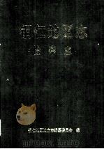 铜仁地区志  检察志（1992.10 PDF版）