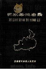 习水县地名录 1985 PDF电子版封面 编辑人员谭世禄等