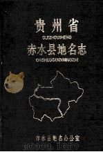 贵州省赤水县地名志 1986 PDF电子版封面 杨精辉主编