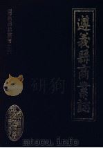 遵义县商业志 1992 PDF电子版封面 遵义县商业志编纂委员会