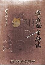 遵义县志丛书之九 遵义县金融志 1992 PDF电子版封面 遵义县金融志编纂领导小组编