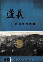 1985遵义市志资料选辑 1985 PDF电子版封面 遵义市志编纂委员会办公室编