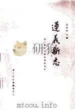 遵义新志 1987 PDF电子版封面 张其昀主编;国立浙江大学史地研究所,遵义市志编纂委员会编