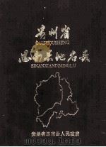 贵州省思南县地名录（1985.09 PDF版）