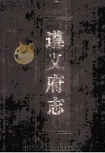 遵义府志 上 1986 PDF电子版封面 (清)郑珍,莫友芝纂