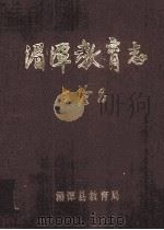 湄潭县教育志 1998 PDF电子版封面 《湄潭县教育志》编纂领导小组编