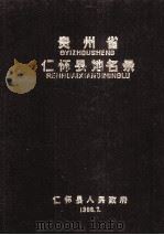 贵州省仁怀县地名录 1988 PDF电子版封面 贵州省仁怀县人民政府地名办公室编