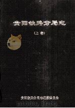 贵阳铁路分局志  上（ PDF版）