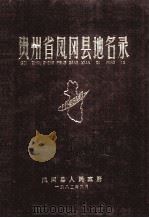 贵州省凤冈县地名录 1984 PDF电子版封面 凤冈县人民政府