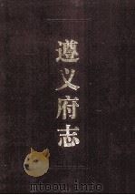 遵义府志 下 1986 PDF电子版封面 (清)郑珍莫友芝纂