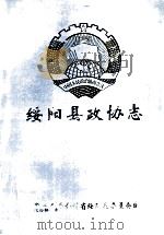 绥阳县政协志1981-1997 1998 PDF电子版封面 绥阳县政协志编纂委员会编