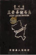 贵州省正安县地名志 1987 PDF电子版封面 正安县人民政府