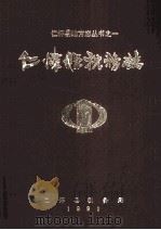 仁怀县地方志丛书之一  仁怀税志（1991.01 PDF版）