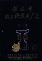 铁道部都匀桥梁工厂志  第1卷（1998 PDF版）