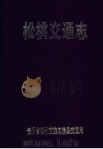 松桃交通志 1991 PDF电子版封面 贵州省松桃苗族自治县交通局
