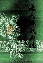 遵义县戏曲志（1993 PDF版）