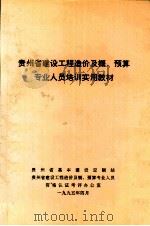贵州省建设工程造价及概、预算专业人员培训实用教材 1995 PDF电子版封面 贵州省基本建设定额站,贵州省建设工程造价及概、预算专业人员资
