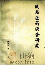 民族医药调查研究 1996 PDF电子版封面 杨昌文著