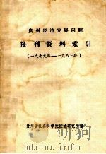 贵州经济发展问题报刊资料索引 1979年-1983年 1984 PDF电子版封面 贵州省社会科学院经济研究所编