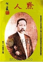黔人杂志 第16卷第3期 总号第63期 1999 PDF电子版封面 李永久主编