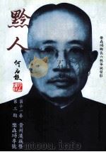 黔人杂志  第11卷第3期  总号第43期（1994 PDF版）