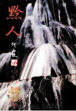 黔人杂志 第11卷第4期 总号第44期 1994 PDF电子版封面 李永久主编