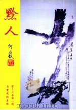 黔人杂志 第16卷第1期 总号第61期 1999 PDF电子版封面 李永久主编
