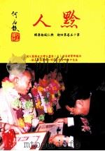 黔人杂志 第15卷第4期 总号第60期 1998 PDF电子版封面 李永久主编