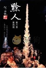 黔人季刊  第6卷第4期（1998 PDF版）