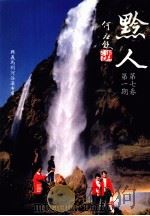 黔人季刊  第7卷第1期  总号第25期（1990 PDF版）
