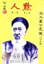 黔人季刊  第8卷第1期  总号第29期（1991 PDF版）