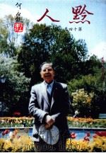 黔人杂志 第14卷第1期 总号第53期 1997 PDF电子版封面 李永久主编