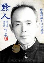 黔人季刊  第7卷第4期  总号第28期（1990 PDF版）