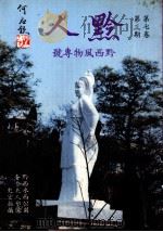 黔人季刊  第7卷第3期  总号第27期（1990 PDF版）