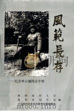 风范长存  纪念申云浦同志专辑（ PDF版）